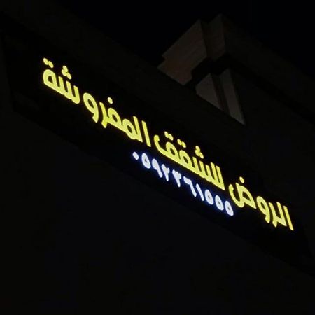 الروض للشقق المفروشه خاصة Medyna Zewnętrze zdjęcie