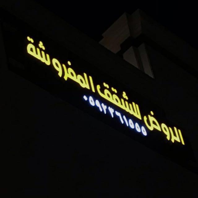 الروض للشقق المفروشه خاصة Medyna Zewnętrze zdjęcie